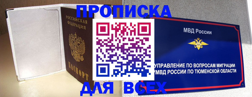 прописка гарантия в Ялуторовске