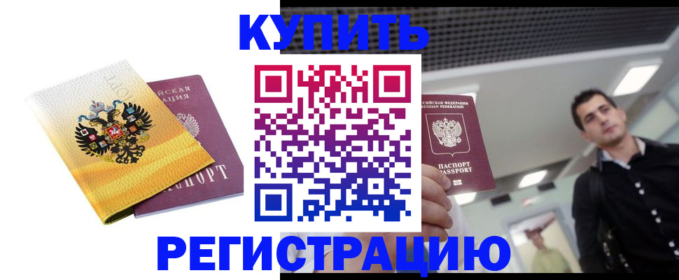 временная регистрация купить в Ялуторовске